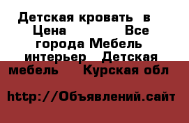 Детская кровать 3в1 › Цена ­ 18 000 - Все города Мебель, интерьер » Детская мебель   . Курская обл.